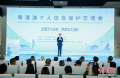 首届“粤港澳个人信息保护交流会”举办
