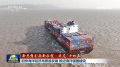 【新思想引领新征程·非凡“十四五”】加快海洋经济高质量发展 推进海洋强国建设